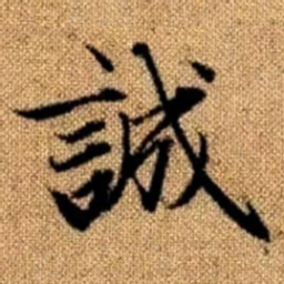 赵孟頫诚书法图片