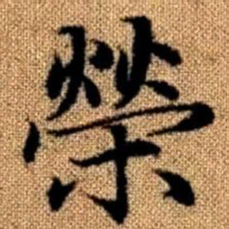 赵孟頫荣书法图片