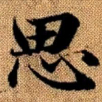 赵孟頫思书法图片