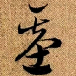 赵孟頫基书法图片