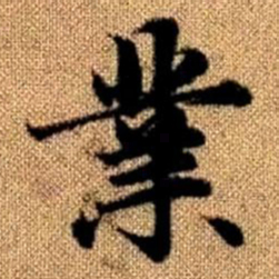赵孟頫业书法图片