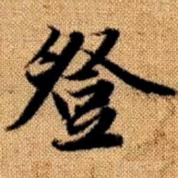 赵孟頫登书法图片