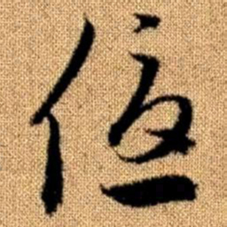 赵孟頫优书法图片