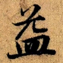 赵孟頫益书法图片