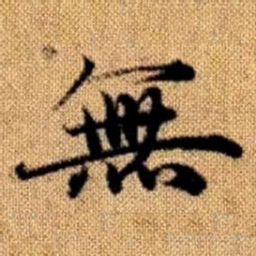 赵孟頫无书法图片