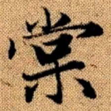 赵孟頫棠书法图片