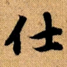 赵孟頫仕书法图片