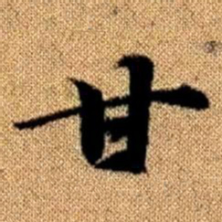赵孟頫甘书法图片