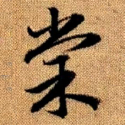 赵孟頫棠书法图片