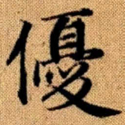 赵孟頫优书法图片