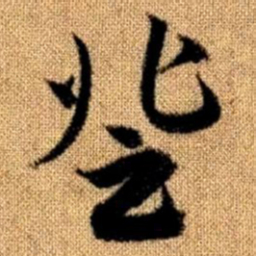 赵孟頫登书法图片