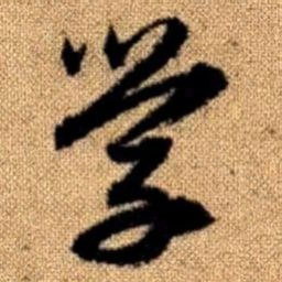赵孟頫学书法图片