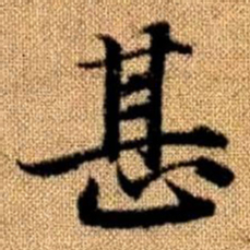 赵孟頫甚书法图片