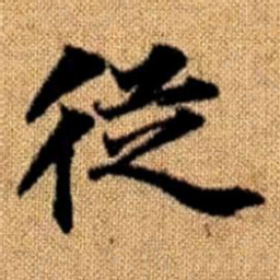 赵孟頫从书法图片