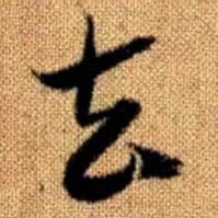 赵孟頫去书法图片