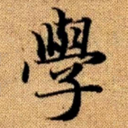 赵孟頫学书法图片