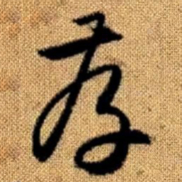 赵孟頫存书法图片