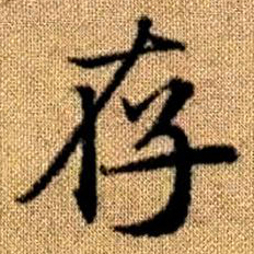 赵孟頫存书法图片