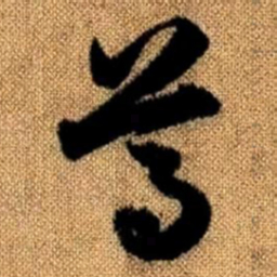 赵孟頫尊书法图片