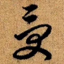 赵孟頫受书法图片