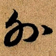 赵孟頫外书法图片