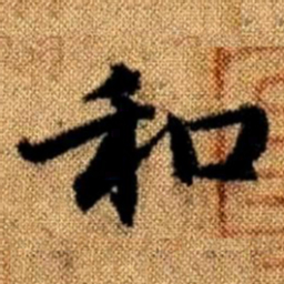 赵孟頫和书法图片