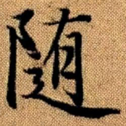 赵孟頫随书法图片