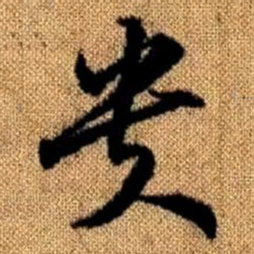 赵孟頫贵书法图片