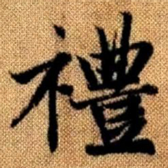 赵孟頫礼书法图片