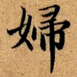 赵孟頫妇书法图片