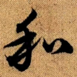 赵孟頫和书法图片