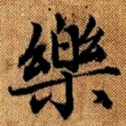 赵孟頫乐书法图片