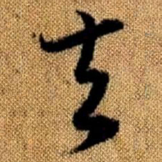赵孟頫夫书法图片