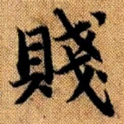 赵孟頫贱书法图片