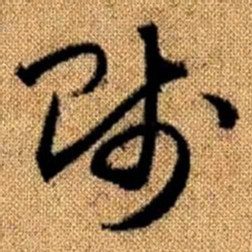 赵孟頫贱书法图片