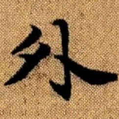 赵孟頫外书法图片