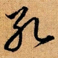 赵孟頫孔书法图片