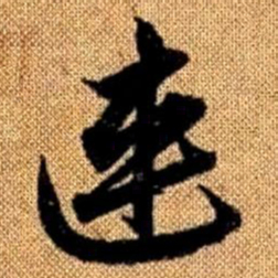 赵孟頫连书法图片