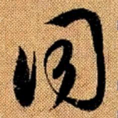 赵孟頫同书法图片