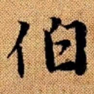 赵孟頫伯书法图片