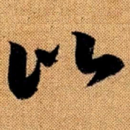 赵孟頫比书法图片