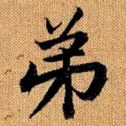 赵孟頫弟书法图片