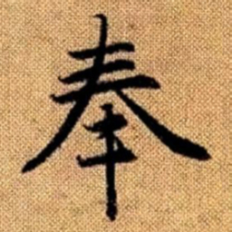 赵孟頫奉书法图片