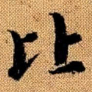 赵孟頫比书法图片