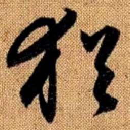 赵孟頫犹书法图片