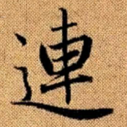 赵孟頫连书法图片