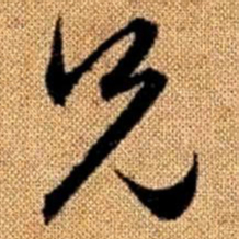 赵孟頫兄书法图片