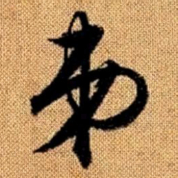 赵孟頫弟书法图片