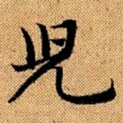 赵孟頫儿书法图片