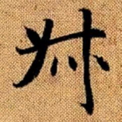 赵孟頫叔书法图片